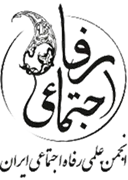 انجمن علمی رفاه اجتماعی ایران