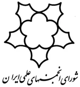 شورای انجمن های علمی ایران