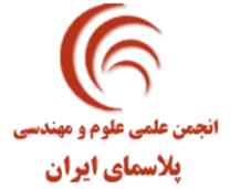 انجمن علمی علوم و مهندسی پلاسمای ایران