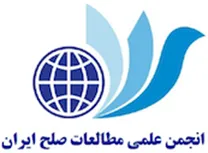 انجمن علمی مطالعات صلح ایران