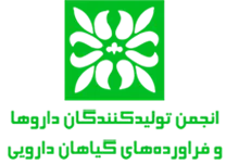 انجمن تولیدکنندگان داروها و فرآورده های گیاهان دارویی