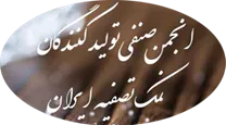 انجمن صنفی تولیدکنندگان نمک تصفیه ایران
