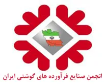 انجمن صنایع فرآورده های گوشتی ایران