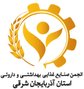 انجمن صنایع غذایی، بهداشتی و دارویی استان آذربایجان شرقی