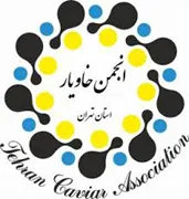انجمن خاویار تهران
