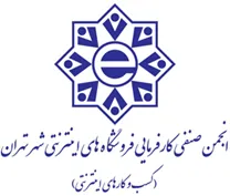 انجمن صنفی کارفرمایی فروشگاه های اینترنتی شهر تهران