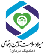 میلاد سلامت تامین اجتماعی
