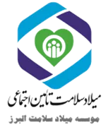 خدمات بهداشتی درمانی میلاد سلامت البرز