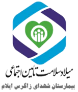 خدمات بهداشتی درمانی میلاد سلامت ایلام - بیمارستان شهدای زاگرس