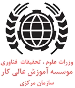 آموزش عالی کار - سازمان مرکزی