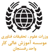 آموزش عالی کار - واحد رفسنجان