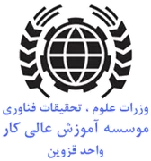 آموزش عالی کار - واحد قزوین