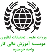 آموزش عالی کار - واحد خرمدره