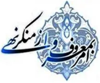 ستاد امر به معروف و نهی از منکر