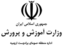 مدیریت آموزش و پرورش منطقه صومای برادوست ارومیه