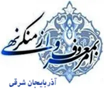 ستاد امر به معروف و نهی از منکر استان آذربایجان شرقی