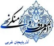 ستاد امر به معروف و نهی از منکر استان آذربایجان غربی