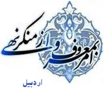 ستاد امر به معروف و نهی از منکر استان اردبیل