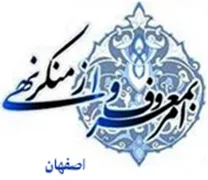 ستاد امر به معروف و نهی از منکر استان اصفهان
