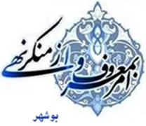 ستاد امر به معروف و نهی از منکر استان بوشهر