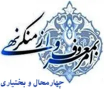 ستاد امر به معروف و نهی از منکر استان چهارمحال و بختیاری
