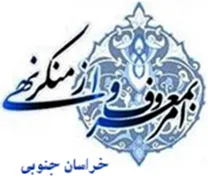 ستاد امر به معروف و نهی از منکر استان خراسان جنوبی