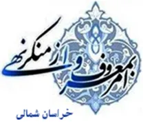 ستاد امر به معروف و نهی از منکر استان خراسان شمالی