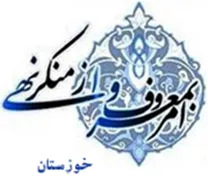 ستاد امر به معروف و نهی از منکر استان خوزستان