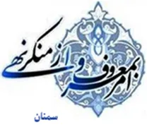 ستاد امر به معروف و نهی از منکر استان سمنان
