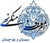 ستاد امر به معروف و نهی از منکر استان سیستان و بلوچستان