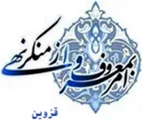 ستاد امر به معروف و نهی از منکر استان قزوین