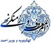 ستاد امر به معروف و نهی از منکر استان کهگیلویه و بویراحمد
