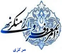 ستاد امر به معروف و نهی از منکر استان مرکزی