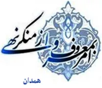 ستاد امر به معروف و نهی از منکر استان همدان