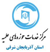 خدمات حوزه های علمیه استان آذربایجان شرقی