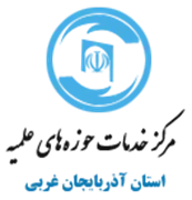 خدمات حوزه های علمیه استان آذربایجان غربی