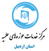 خدمات حوزه های علمیه استان اردبیل