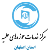 خدمات حوزه های علمیه استان اصفهان