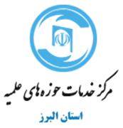خدمات حوزه های علمیه استان البرز
