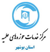 خدمات حوزه های علمیه استان بوشهر