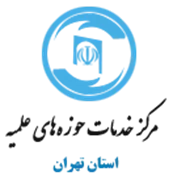خدمات حوزه های علمیه استان تهران