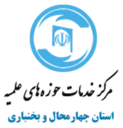 خدمات حوزه های علمیه استان چهارمحال و بختیاری