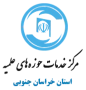خدمات حوزه های علمیه استان خراسان جنوبی
