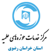 خدمات حوزه های علمیه استان خراسان رضوی