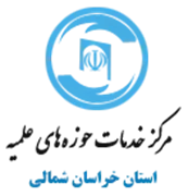 خدمات حوزه های علمیه استان خراسان شمالی