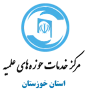 خدمات حوزه های علمیه استان خوزستان