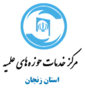 خدمات حوزه های علمیه استان زنجان