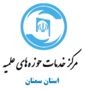 خدمات حوزه های علمیه استان سمنان