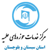خدمات حوزه های علمیه استان سیستان و بلوچستان