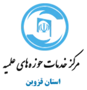 خدمات حوزه های علمیه استان قزوین